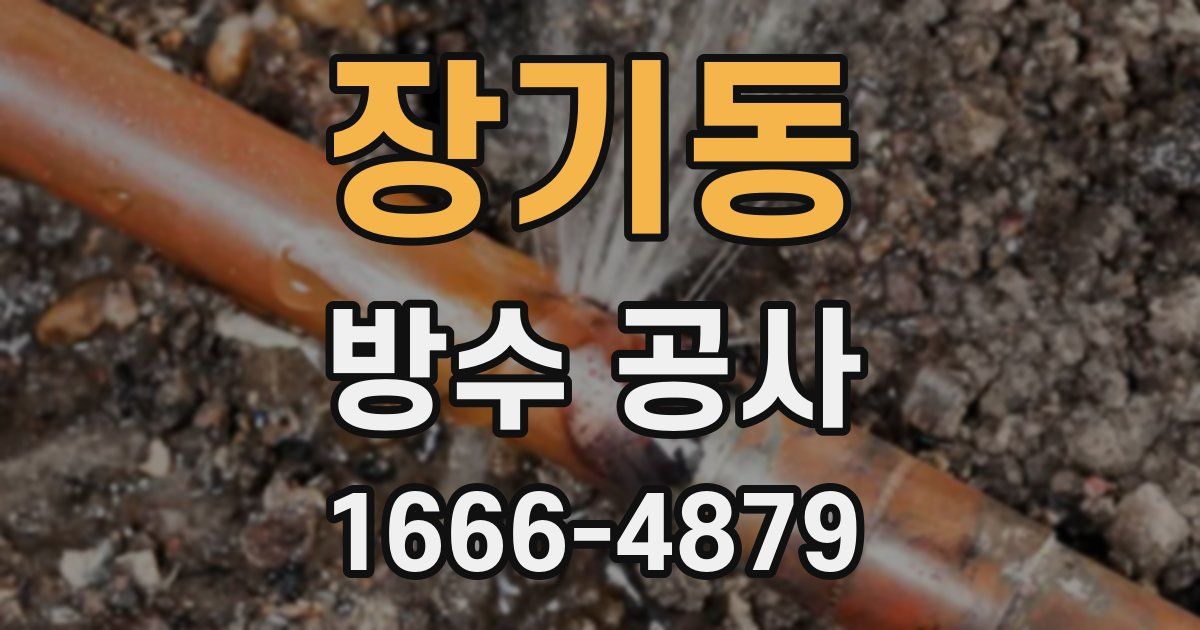 장기동 방수 공사