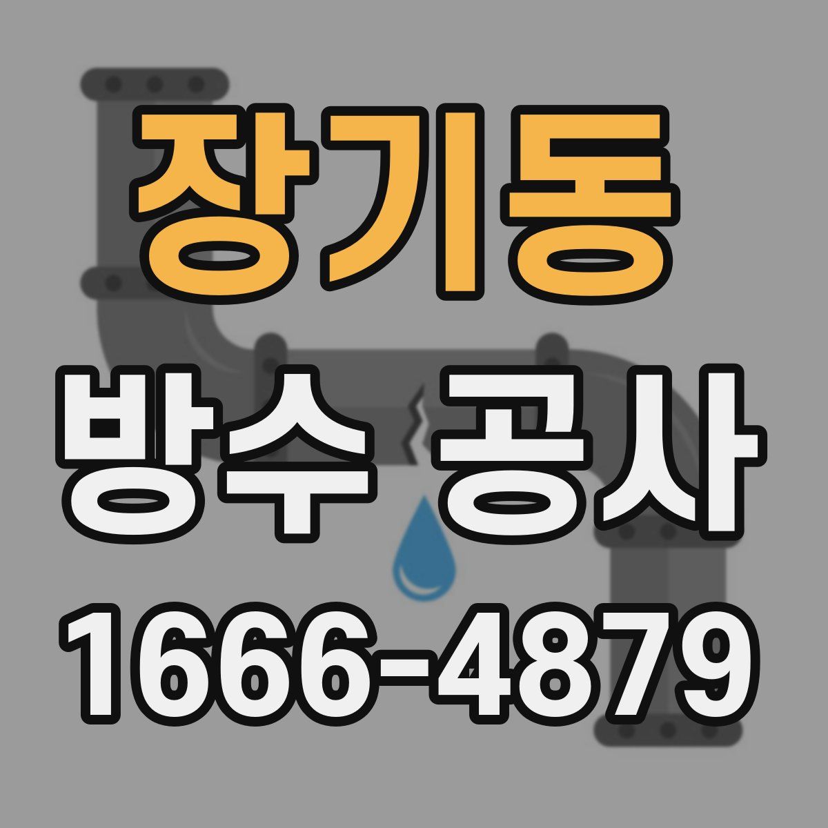 장기동 방수 공사