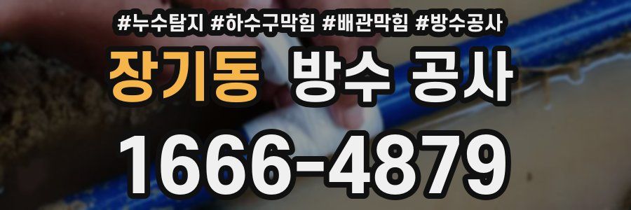 장기동 방수 공사