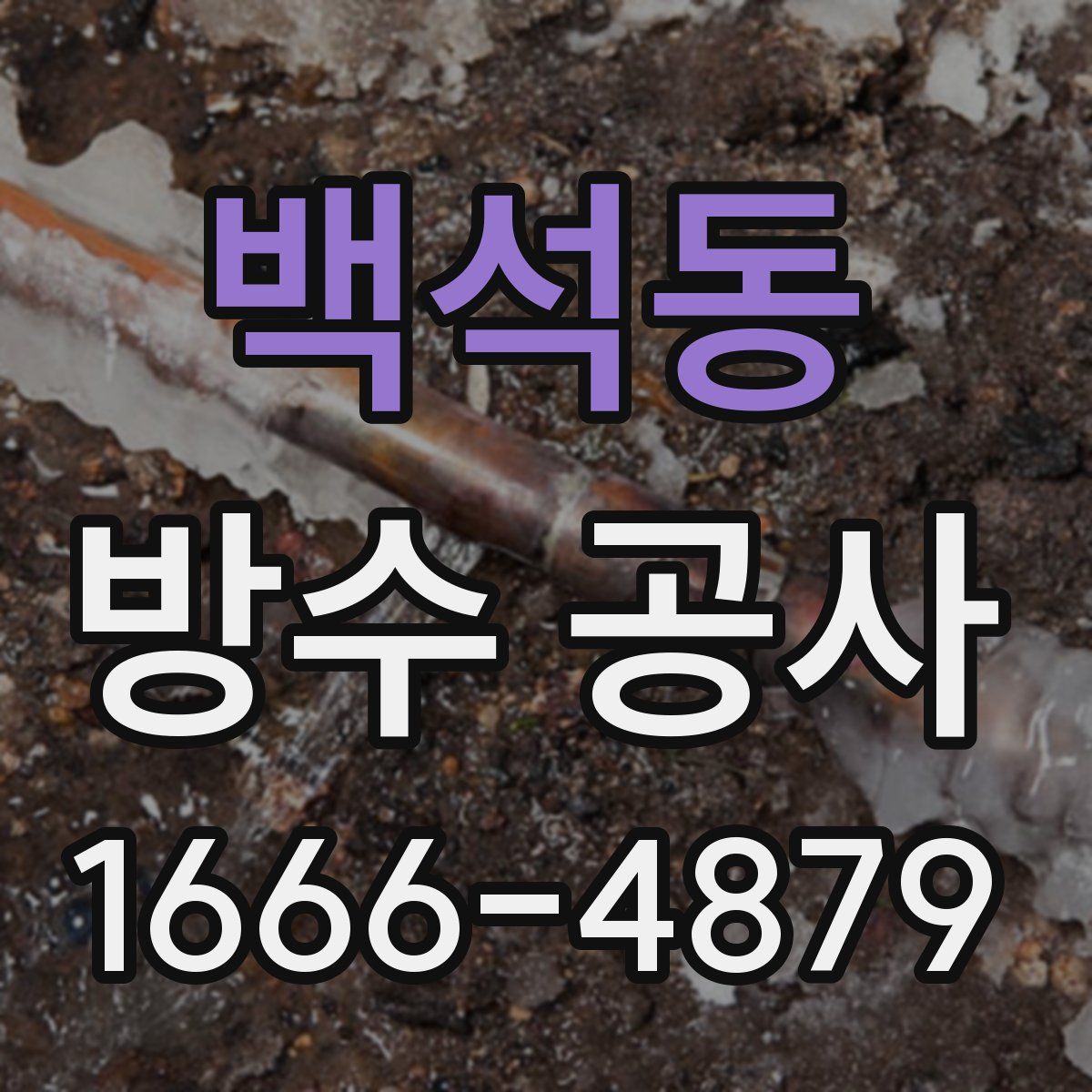 백석동 방수 공사