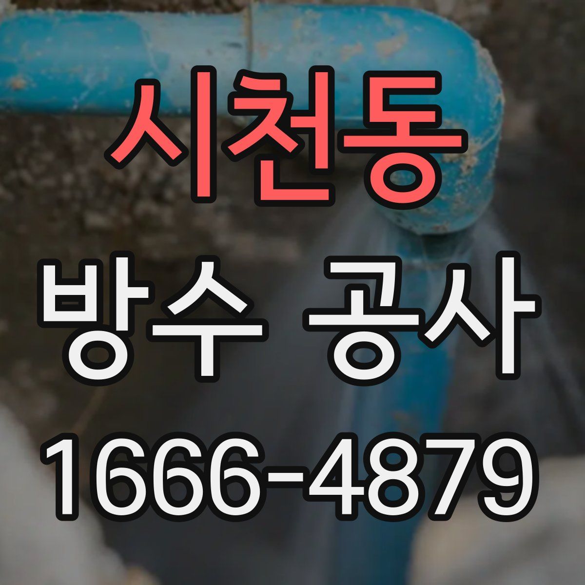 시천동 방수 공사