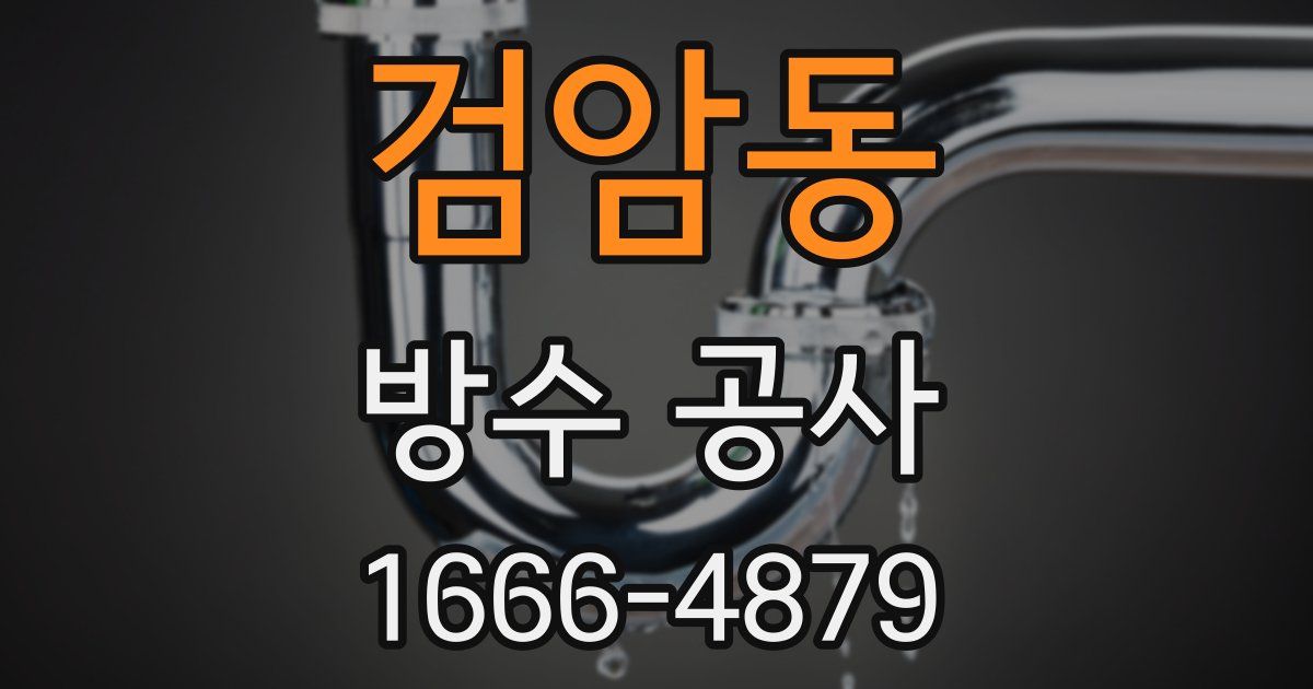 검암동 방수 공사