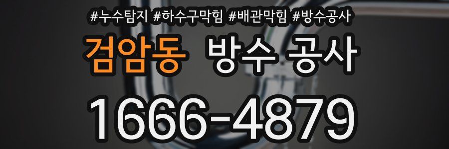 검암동 방수 공사