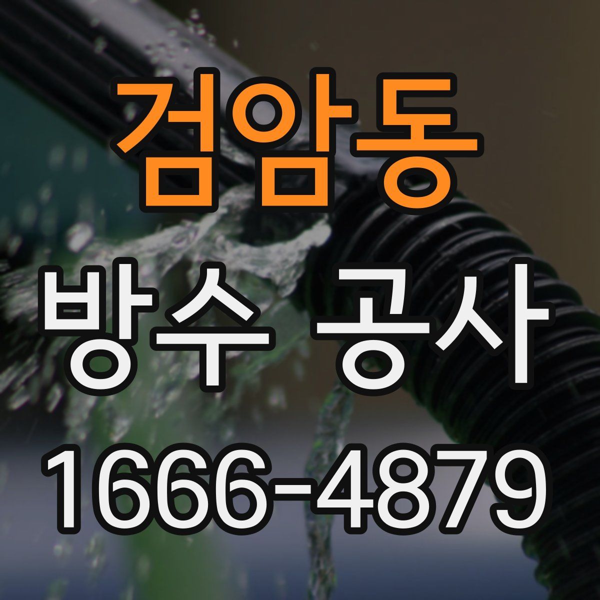 검암동 방수 공사