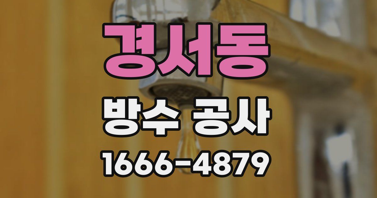 경서동 방수 공사