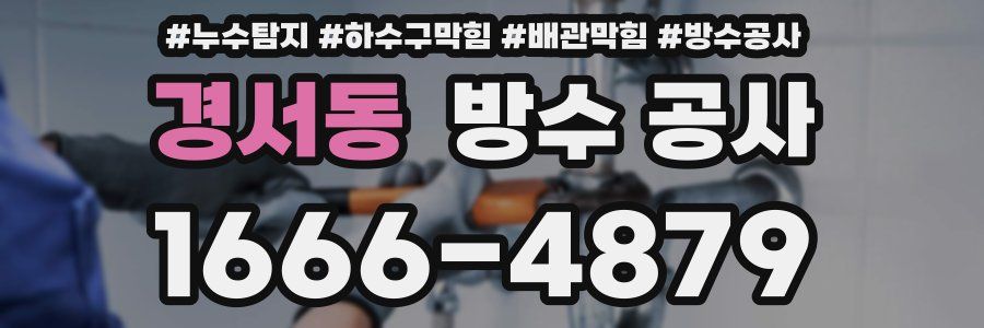 경서동 방수 공사