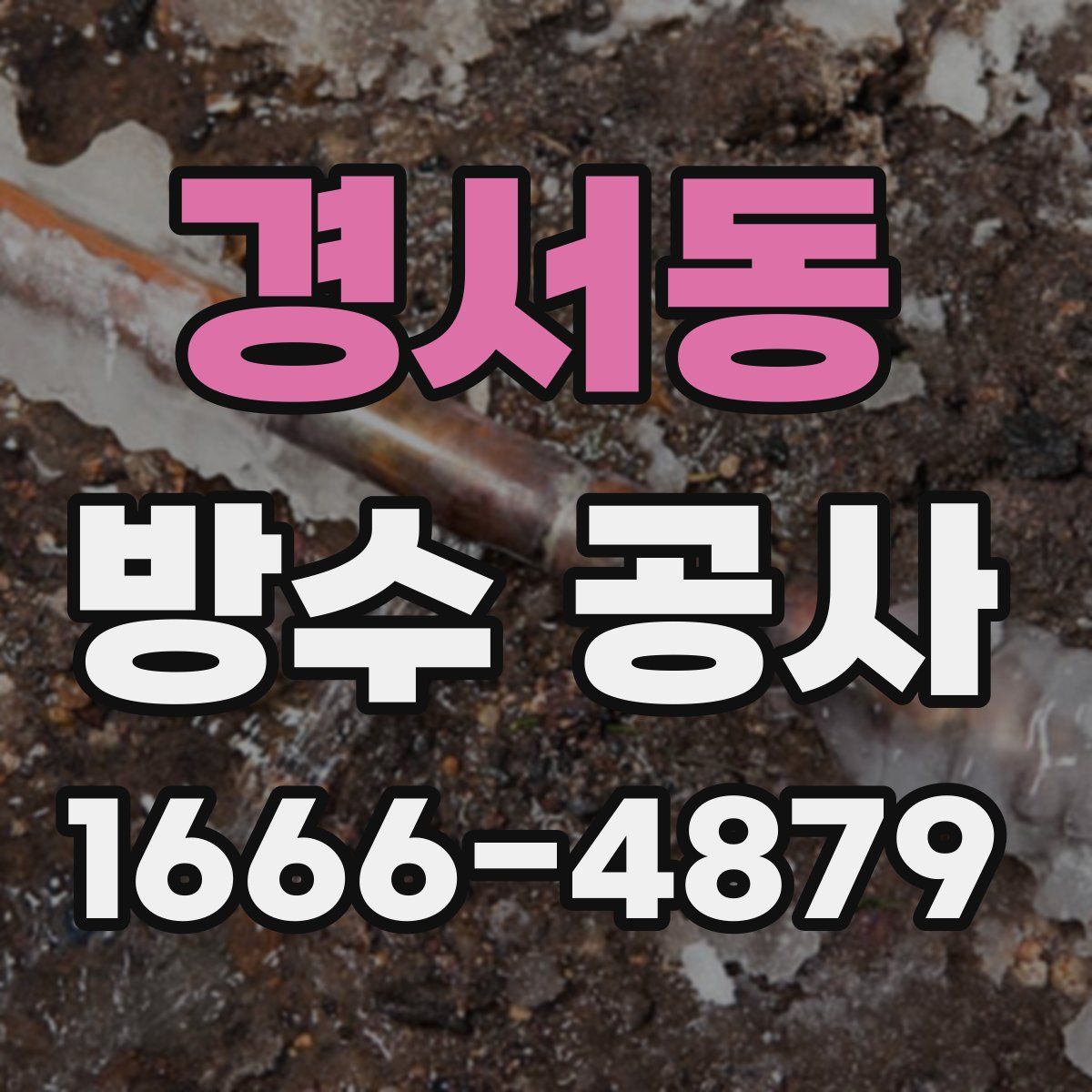 경서동 방수 공사