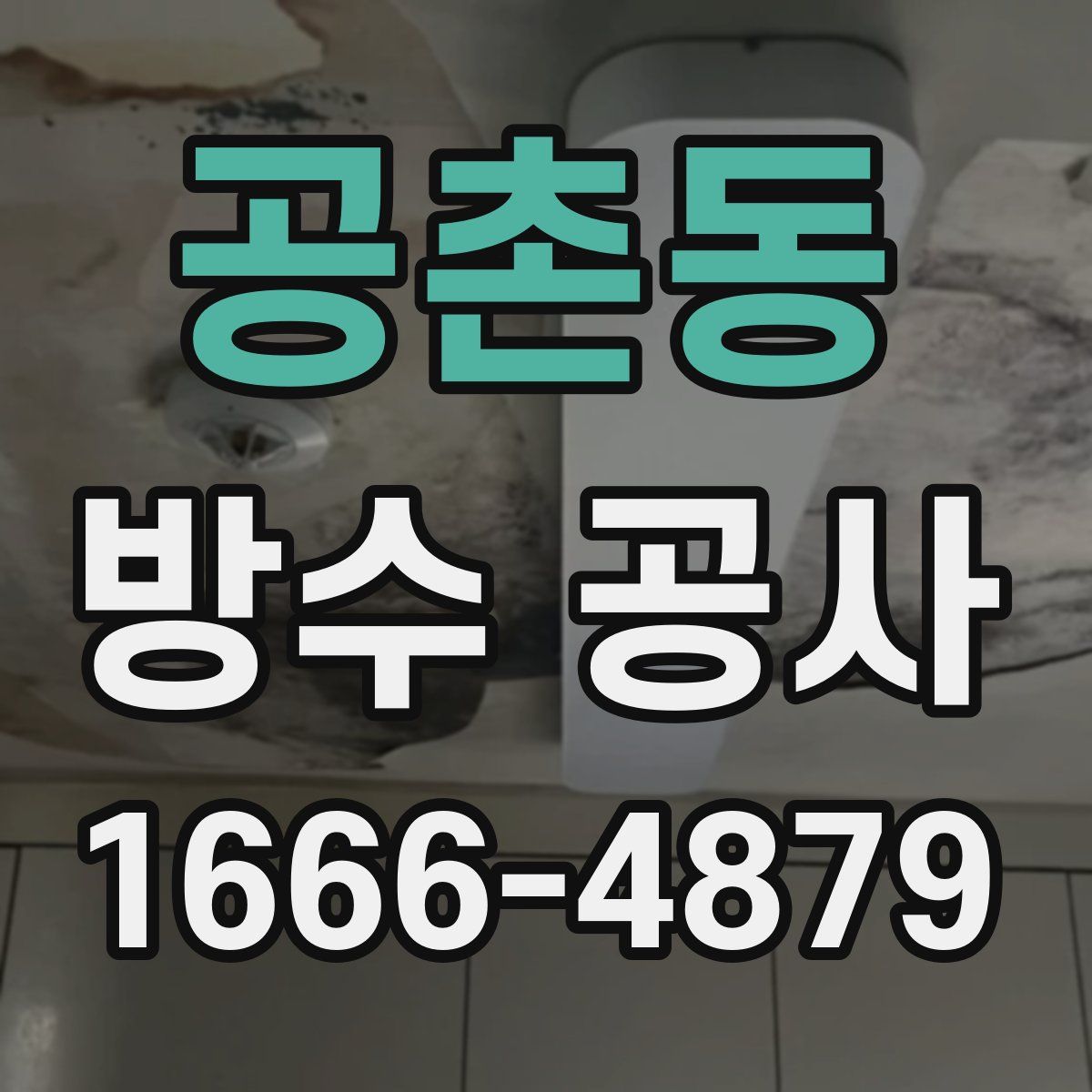 공촌동 방수 공사