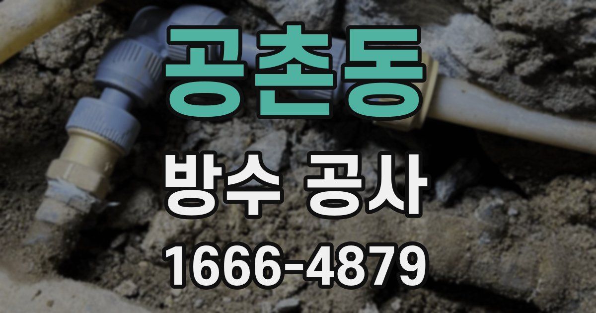 공촌동 방수 공사