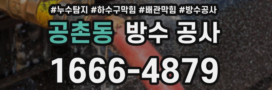 공촌동 방수 공사