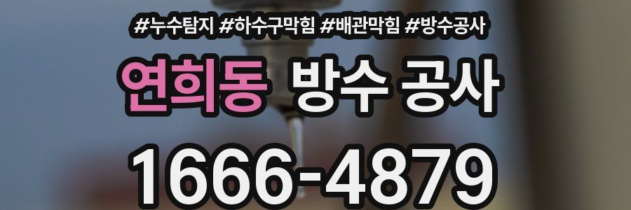 연희동 방수 공사