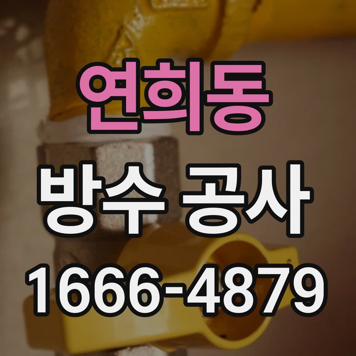 연희동 방수 공사
