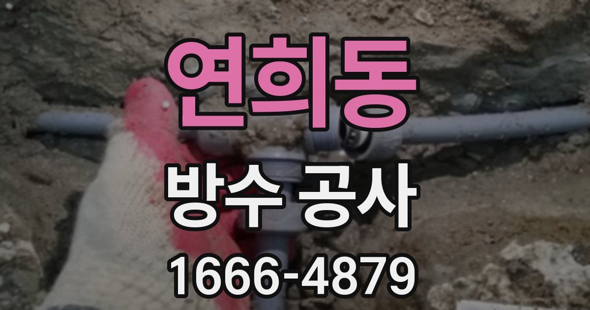 연희동 방수 공사