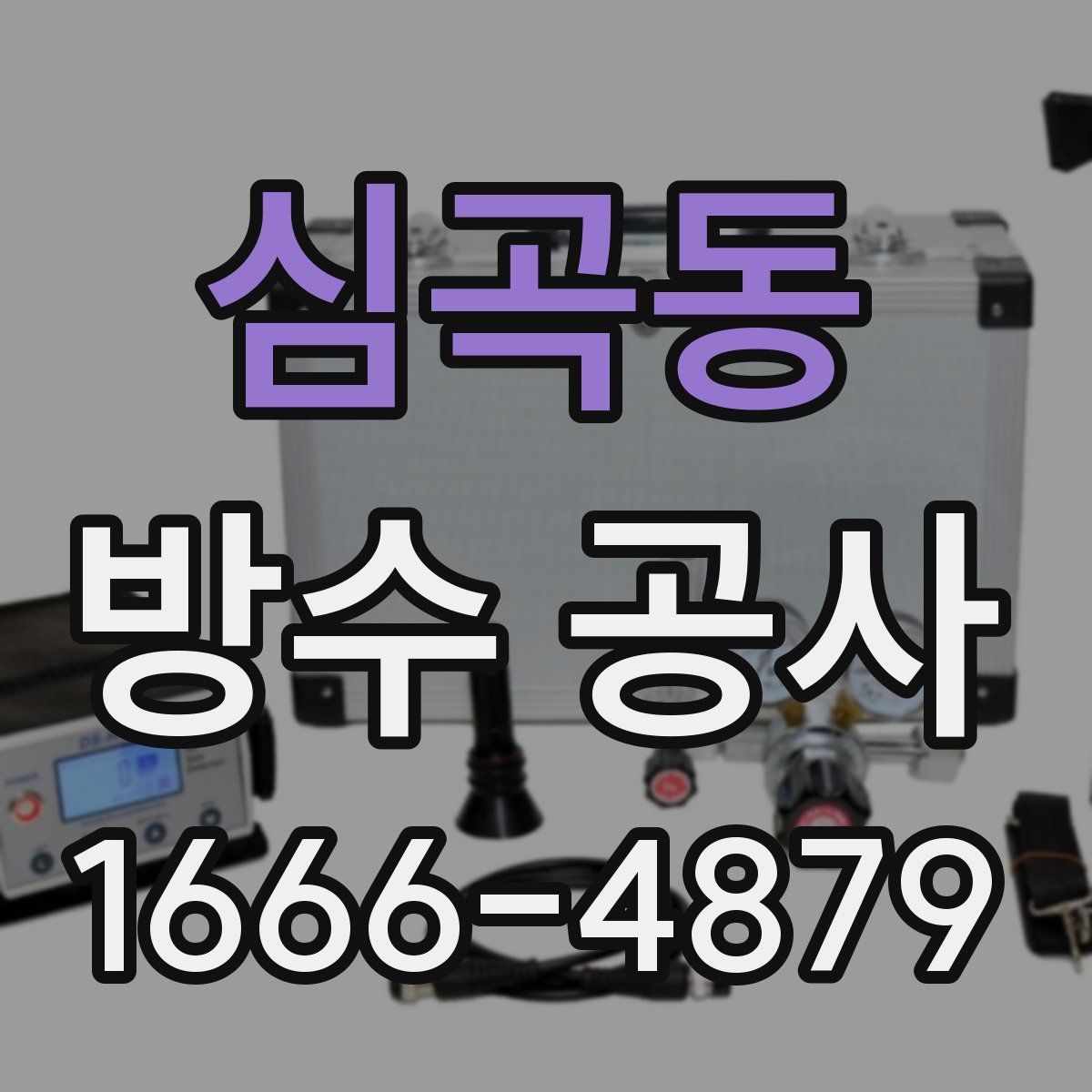 심곡동 방수 공사
