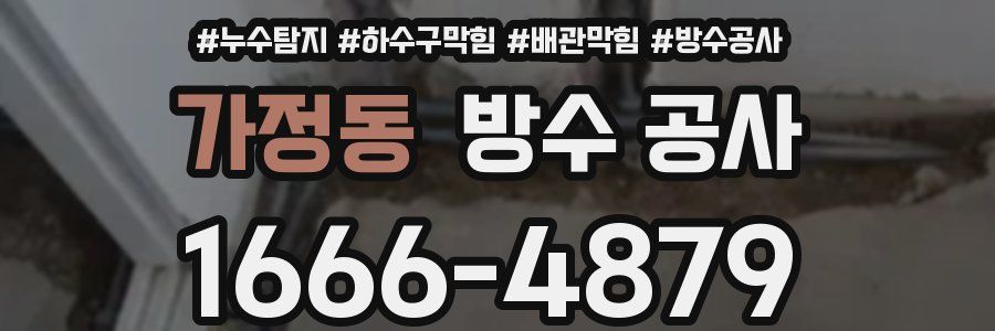 가정동 방수 공사