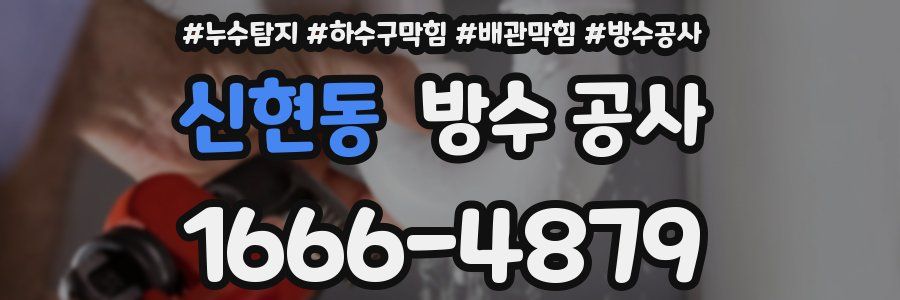 신현동 방수 공사