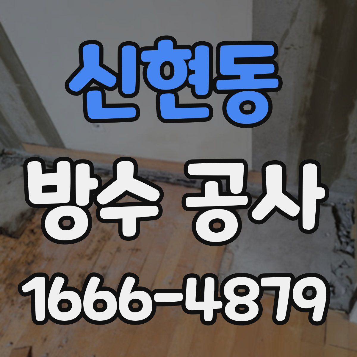 신현동 방수 공사
