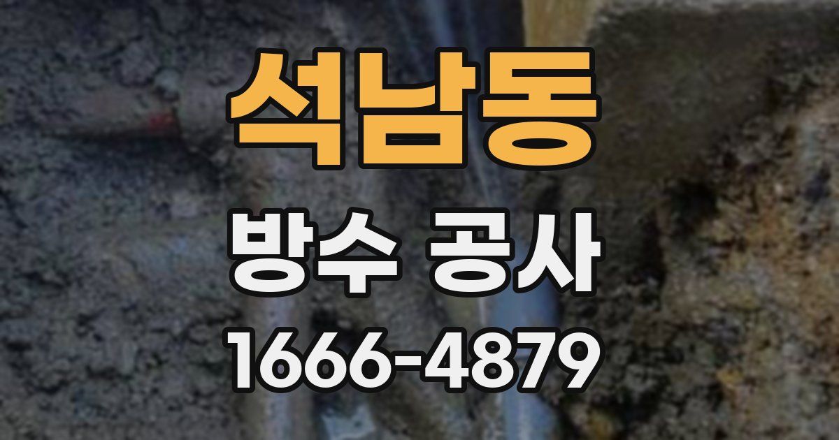 석남동 방수 공사