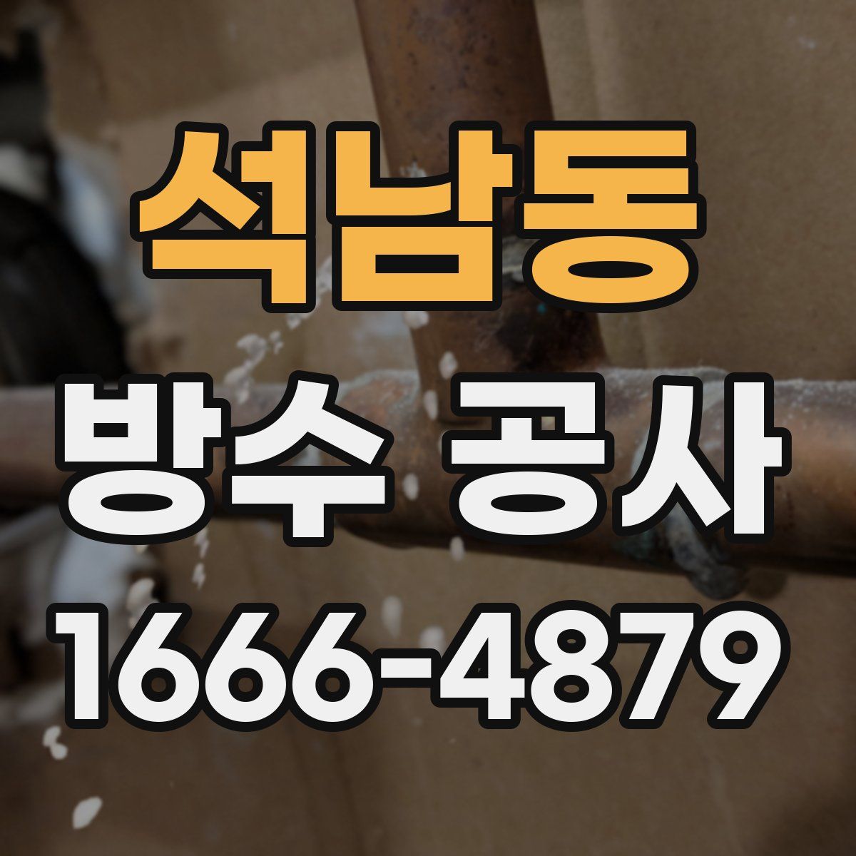 석남동 방수 공사