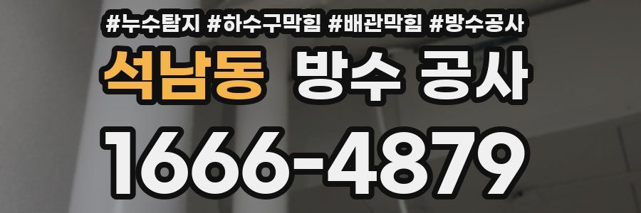 석남동 방수 공사