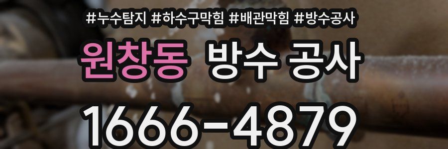 원창동 방수 공사