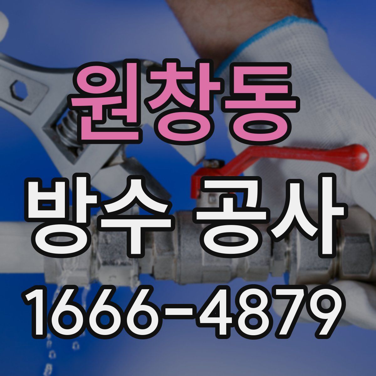 원창동 방수 공사