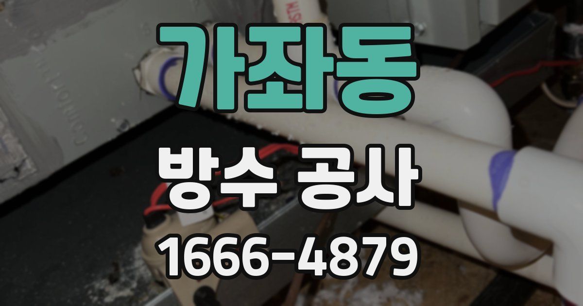 가좌동 방수 공사