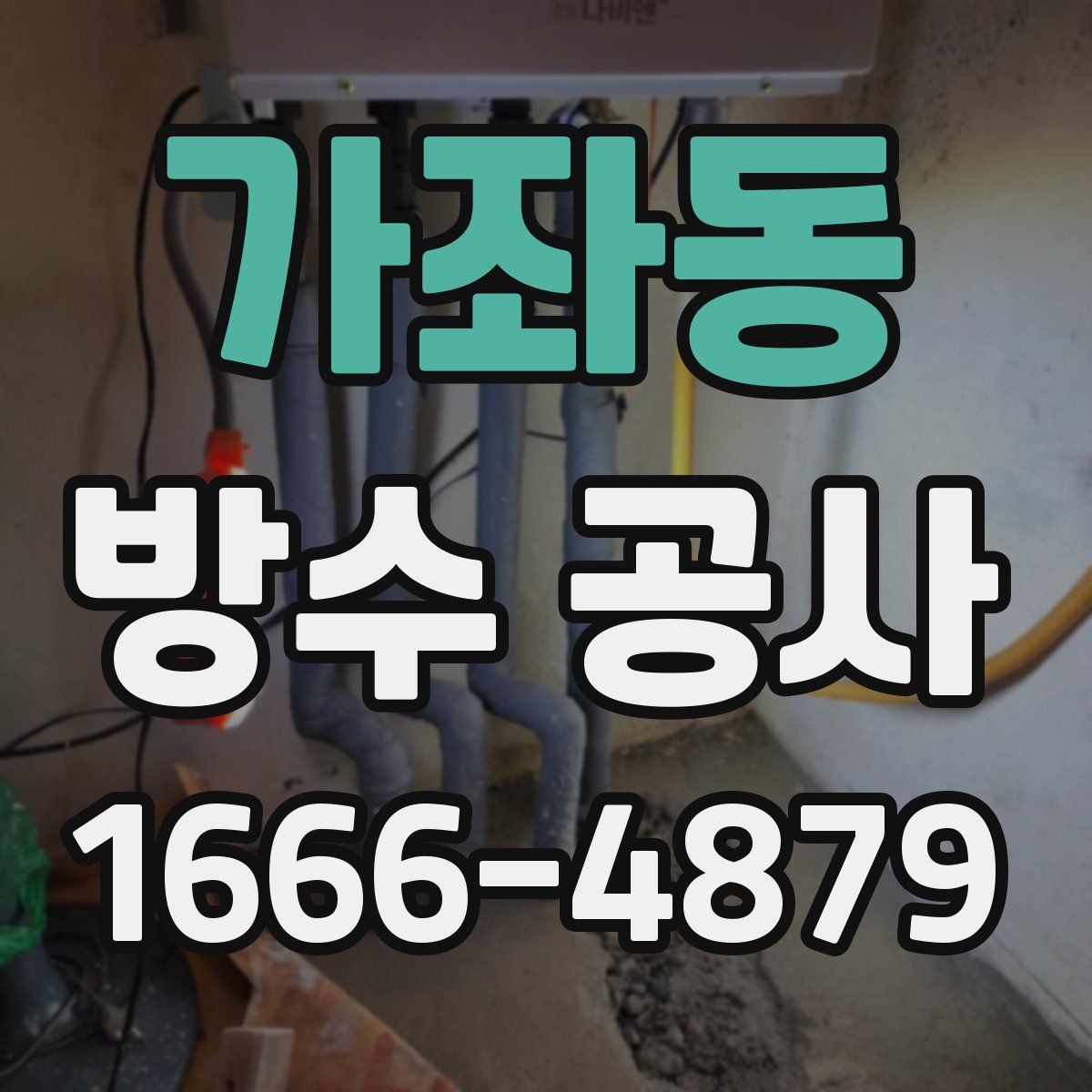 가좌동 방수 공사