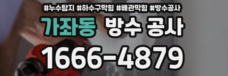 가좌동 방수 공사