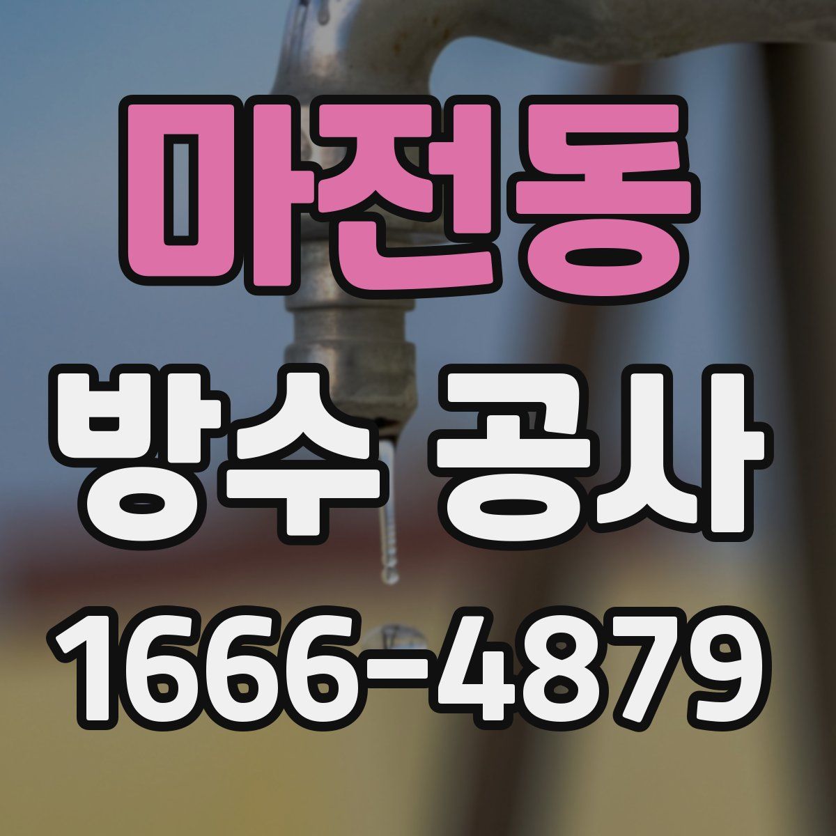마전동 방수 공사