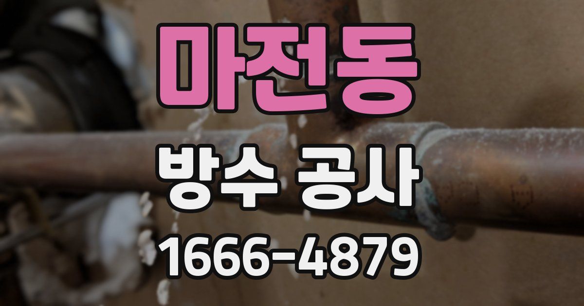 마전동 방수 공사