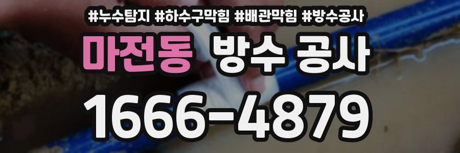 마전동 방수 공사