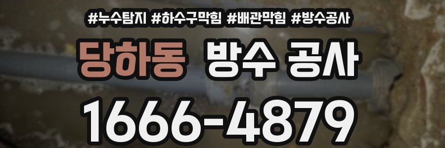 당하동 방수 공사