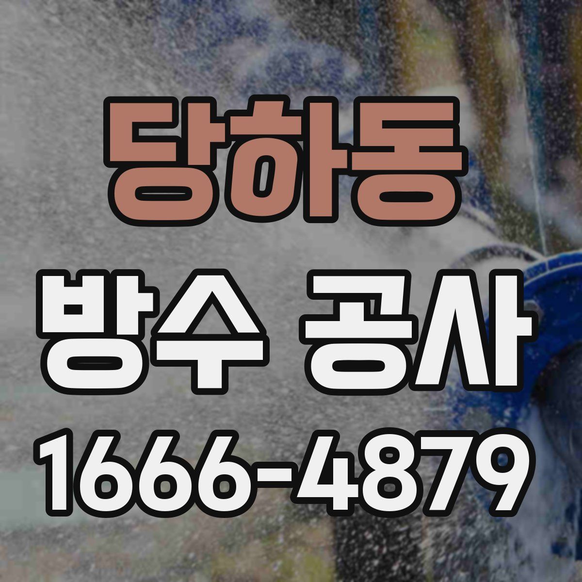 당하동 방수 공사
