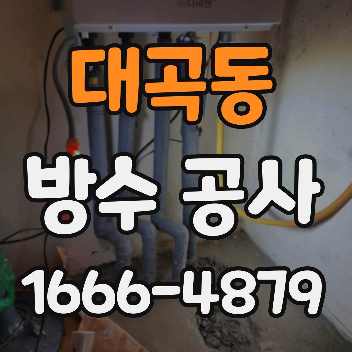 대곡동 방수 공사