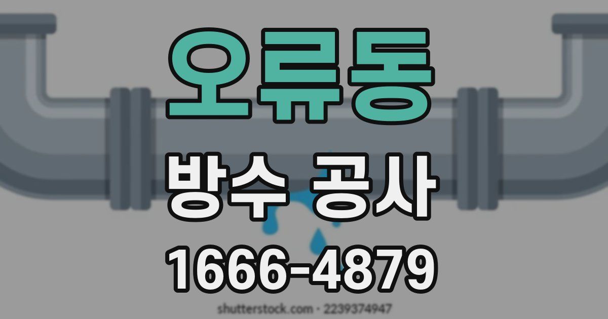 오류동 방수 공사