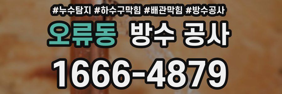 오류동 방수 공사