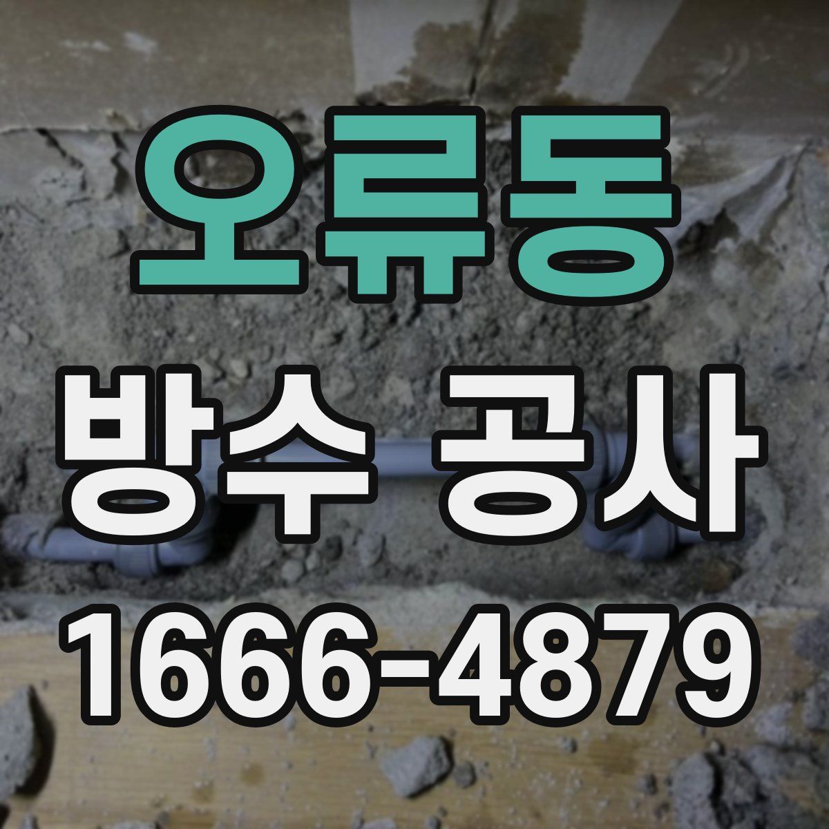 오류동 방수 공사