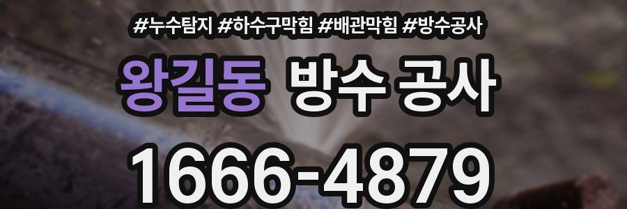 왕길동 방수 공사