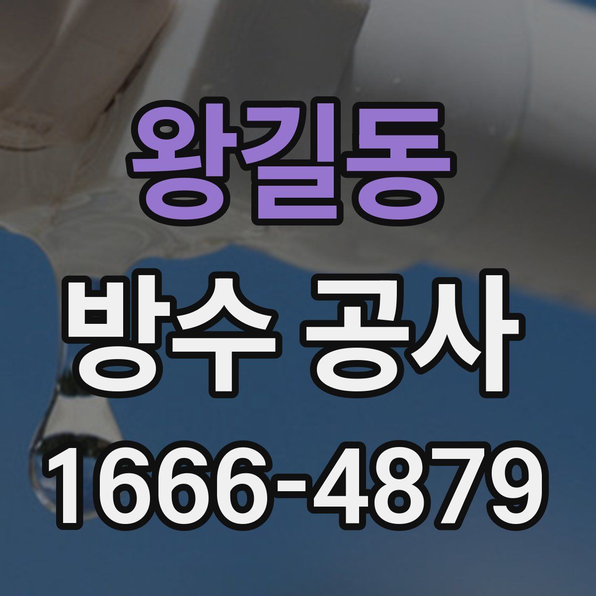 왕길동 방수 공사