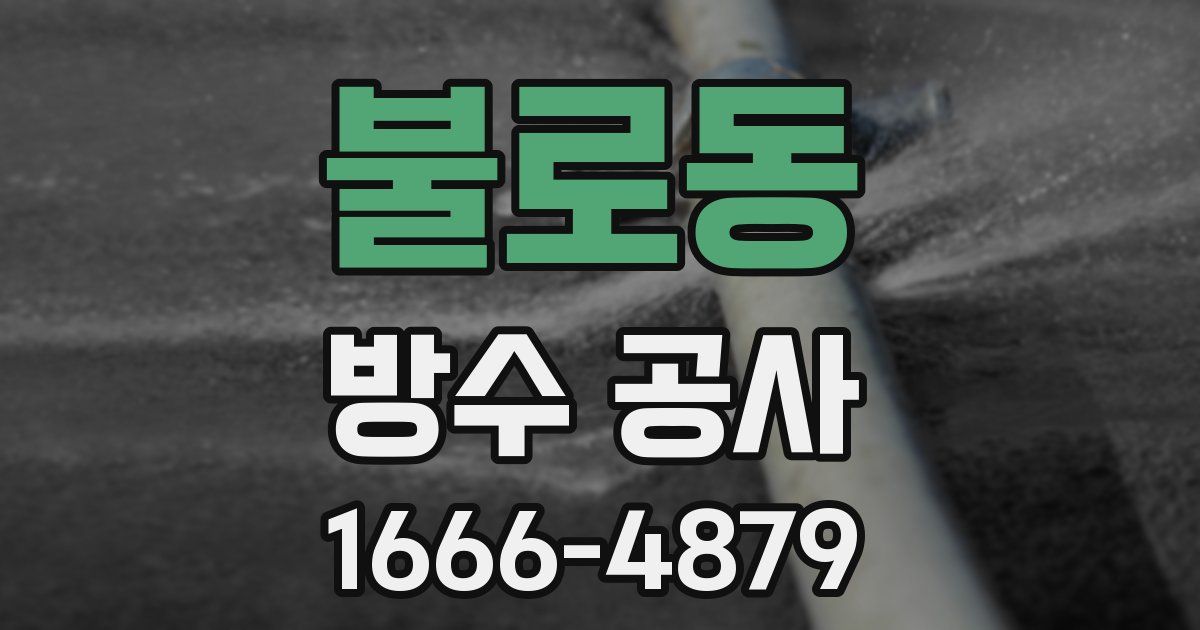 불로동 방수 공사
