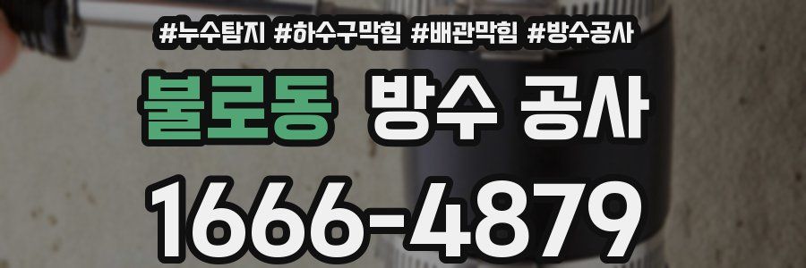불로동 방수 공사