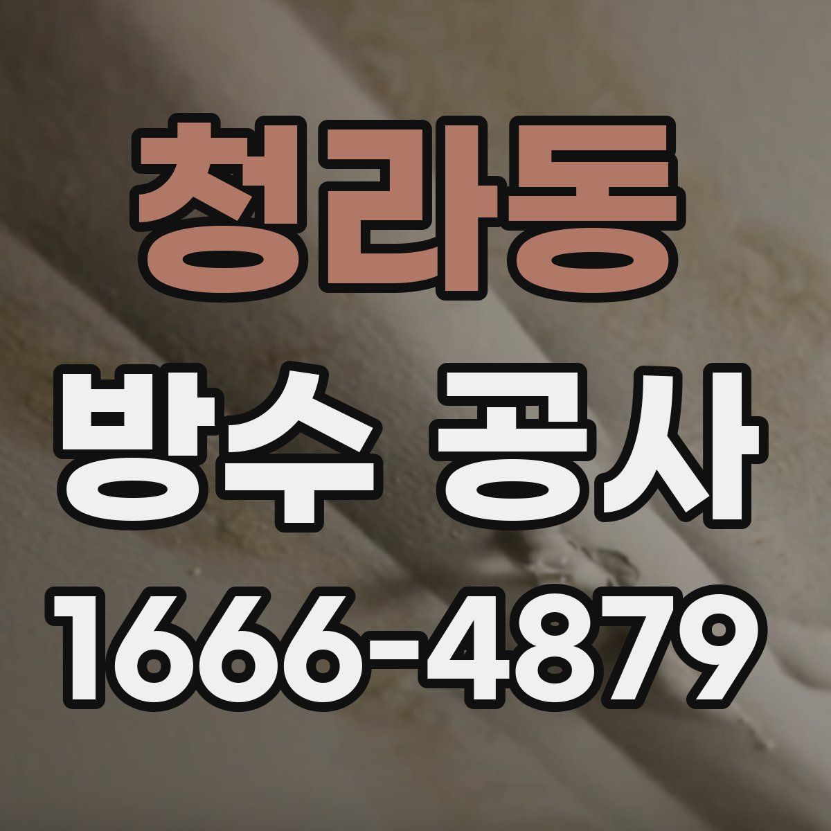 청라동 방수 공사