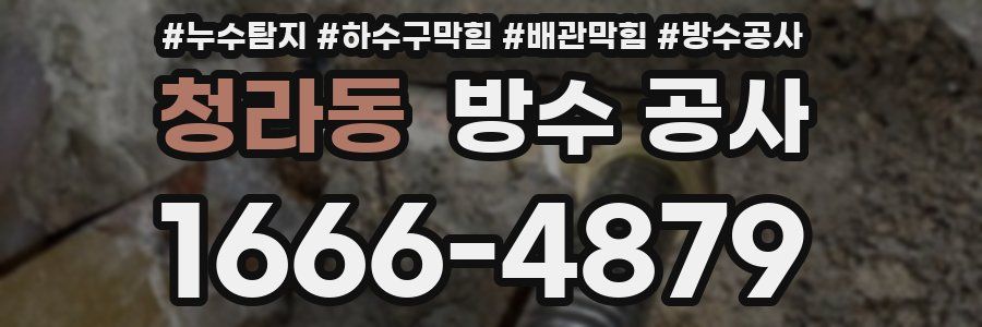 청라동 방수 공사