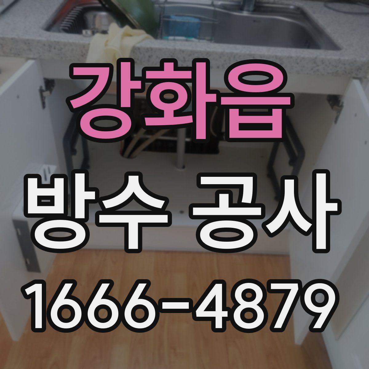강화읍 방수 공사