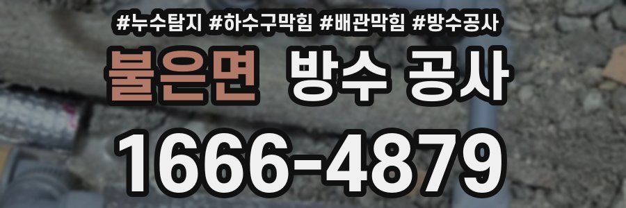 불은면 방수 공사