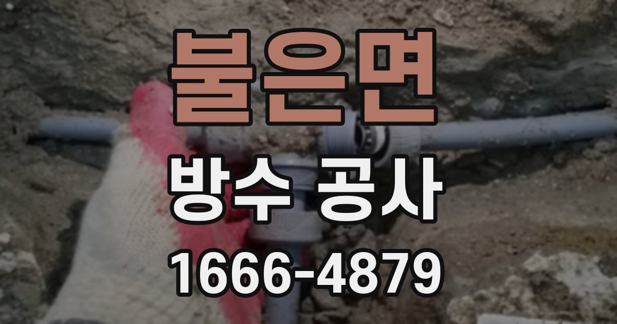 불은면 방수 공사