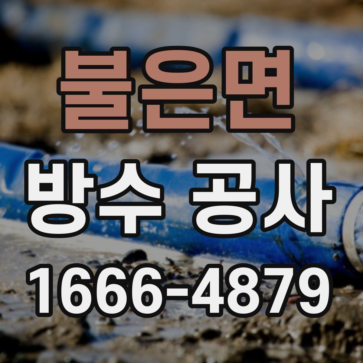 불은면 방수 공사