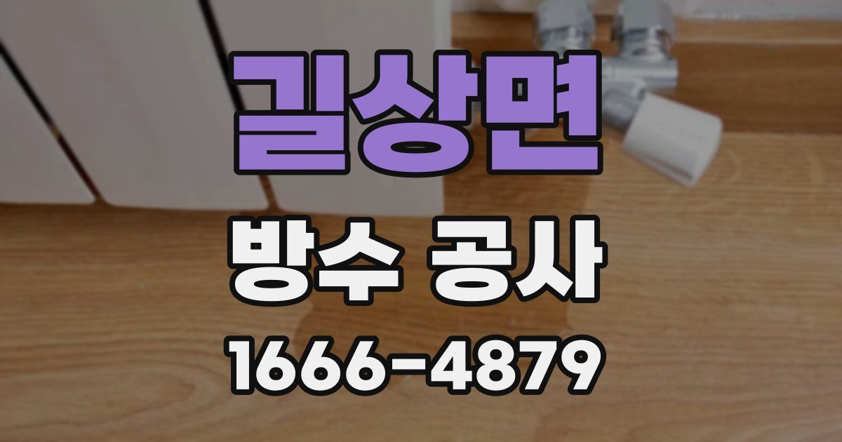 길상면 방수 공사