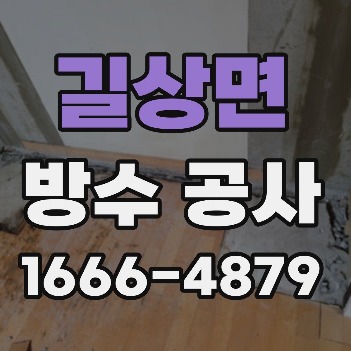 길상면 방수 공사